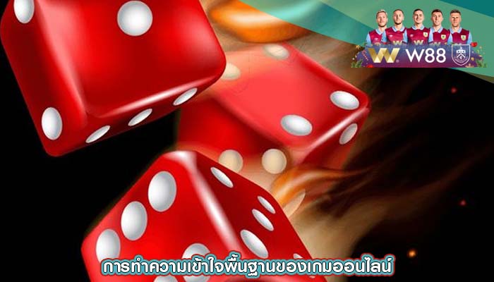 การทำความเข้าใจพื้นฐานของเกมออนไลน์