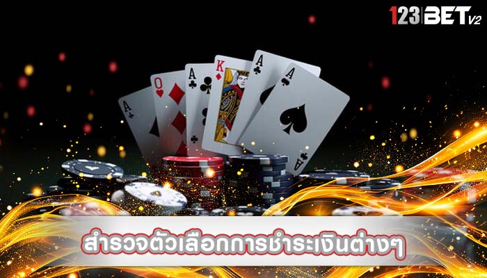 สำรวจตัวเลือกการชำระเงินต่างๆ สำหรับคาสิโนออนไลน์