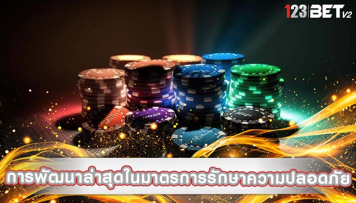 การพัฒนาล่าสุดในมาตรการรักษาความปลอดภัย