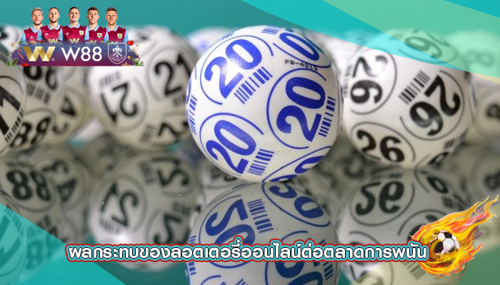 ผลกระทบของลอตเตอรี่ออนไลน์ต่อตลาดการพนัน 