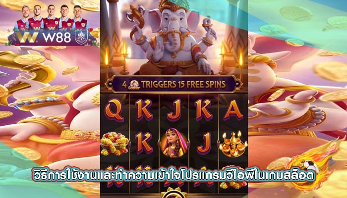 วิธีการใช้งานและทำความเข้าใจโปรแกรมวีไอพีในเกมสล็อต