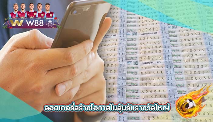 ลอตเตอรี่สร้างโอกาสในลุุ้นรับรางวัลใหญ่