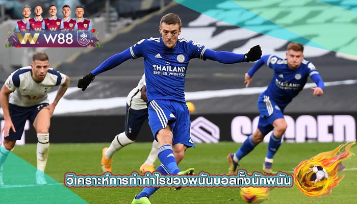 วิเคราะห์การทำกำไรของพนันบอลทั้งนักพนัน