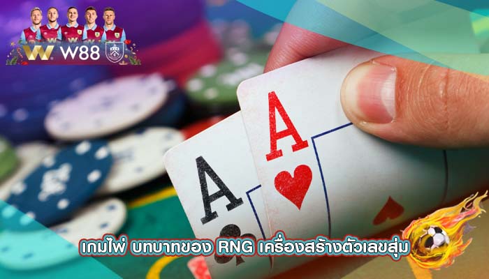 เกมไพ่ บทบาทของ RNG เครื่องสร้างตัวเลขสุ่ม