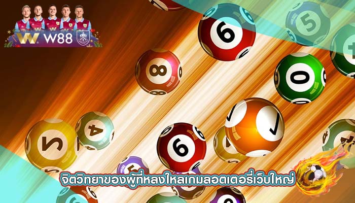 จิตวิทยาของผู้ที่หลงใหลเกมลอตเตอรี่เว็บใหญ่