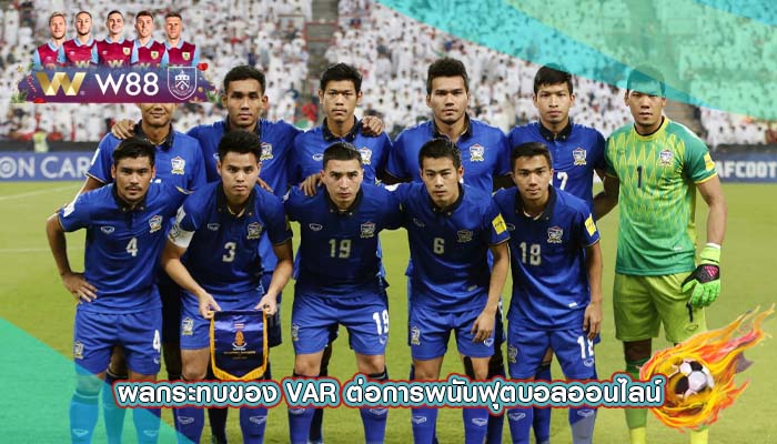 ผลกระทบของ VAR ต่อการพนันฟุตบอลออนไลน์