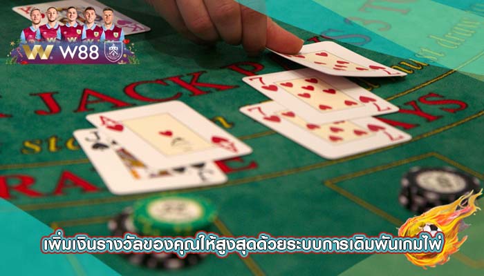 เพิ่มเงินรางวัลของคุณให้สูงสุดด้วยระบบการเดิมพันเกมไพ่