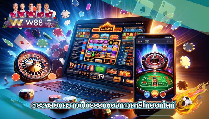 ตรวจสอบความเป็นธรรมของเกมคาสิโนออนไลน์ 