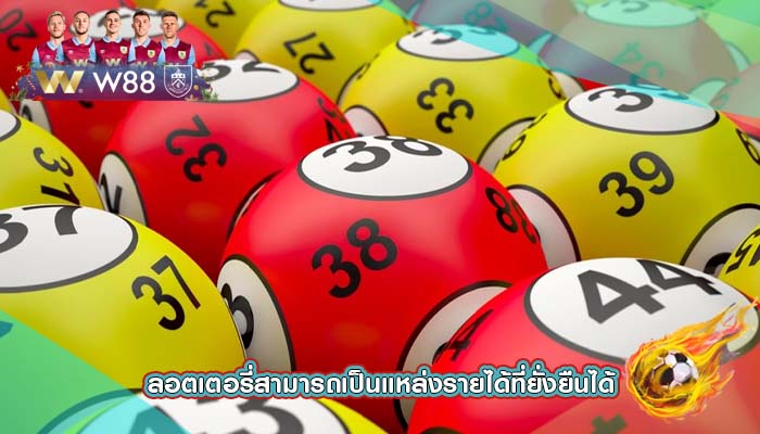 ลอตเตอรี่สามารถเป็นแหล่งรายได้ที่ยั่งยืนได้