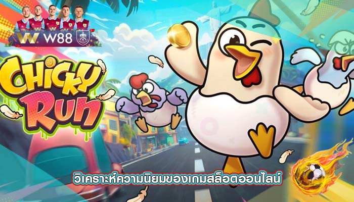 วิเคราะห์ความนิยมของเกมสล็อตออนไลน์