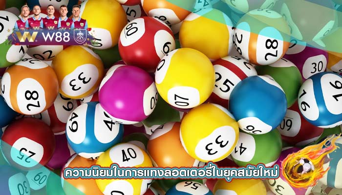 ความนิยมในการแทงลอตเตอรี่ในยุคสมัยใหม่