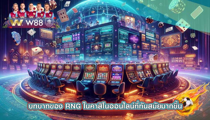 บทบาทของ RNG ในคาสิโนออนไลน์ที่ทันสมัยมากขึ้น