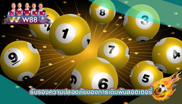 รับรองความปลอดภัยของการเดิมพันลอตเตอรี่