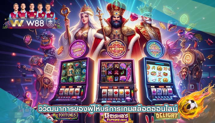 วิวัฒนาการของผู้ให้บริการเกมสล็อตออนไลน์