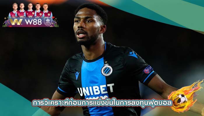การวิเคราะห์ก่อนการแข่งขันในการลงทุนฟุตบอล