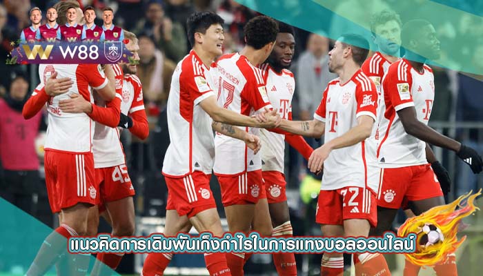 แนวคิดการเดิมพันเก็งกำไรในการแทงบอลออนไลน์