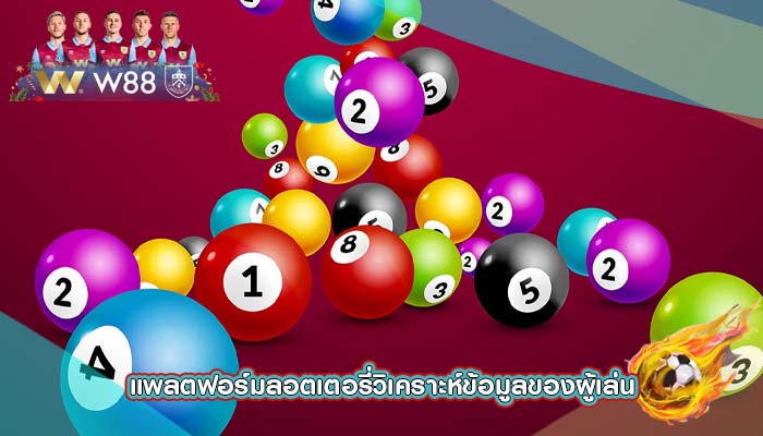 แพลตฟอร์มลอตเตอรี่วิเคราะห์ข้อมูลของผู้เล่น