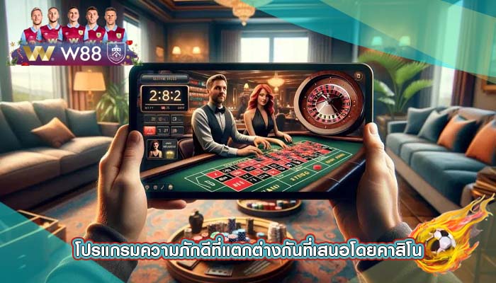 โปรแกรมความภักดีที่แตกต่างกันที่เสนอโดยคาสิโน