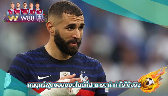 กลยุทธ์ฟุตบอลออนไลน์ที่สามารถทำกำไรได้จริง
