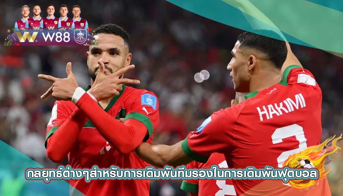 กลยุทธ์ต่างๆสำหรับการเดิมพันทีมรองในการเดิมพันฟุตบอล