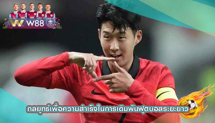 กลยุทธ์เพื่อความสำเร็จในการเดิมพันฟุตบอลระยะยาว