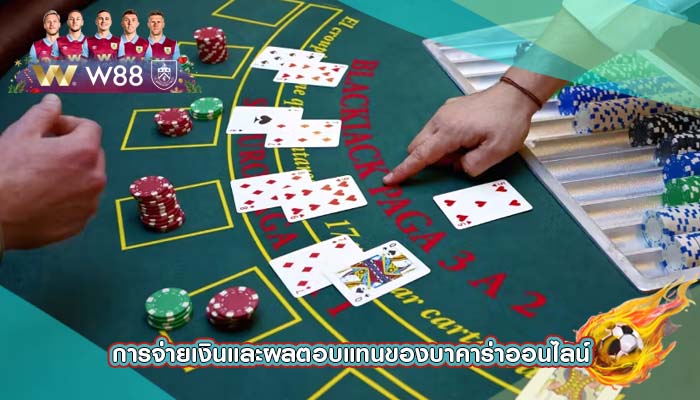 การจ่ายเงินและผลตอบแทนของบาคาร่าออนไลน์