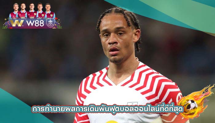 การทำนายผลการเดิมพันฟุตบอลออนไลน์ที่ดีที่สุด