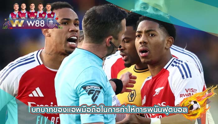 บทบาทของแอพมือถือในการทำให้การพนันฟุตบอล