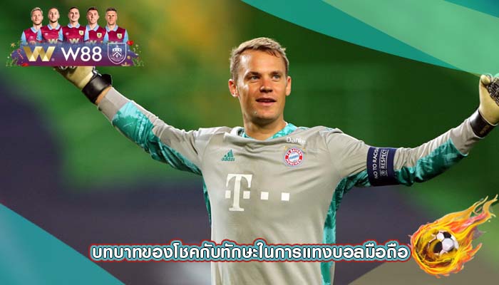 บทบาทของโชคกับทักษะในการแทงบอลมือถือ