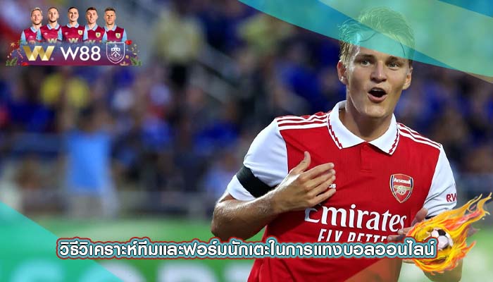 วิธีวิเคราะห์ทีมและฟอร์มนักเตะในการแทงบอลออนไลน์