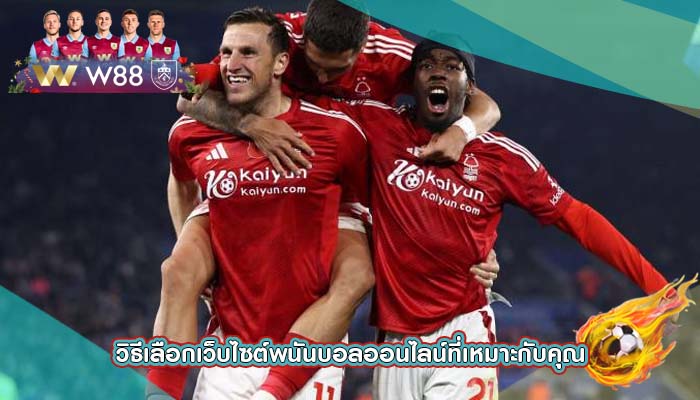 วิธีเลือกเว็บไซต์พนันบอลออนไลน์ที่เหมาะกับคุณ