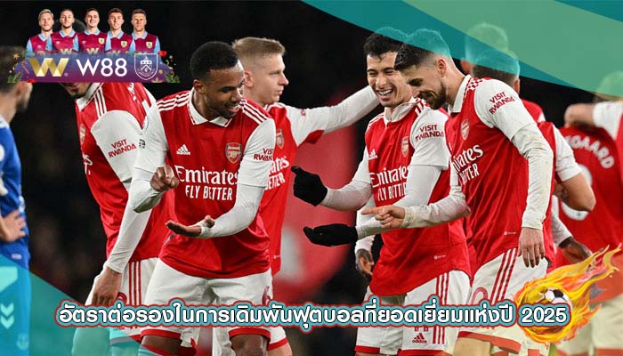 อัตราต่อรองในการเดิมพันฟุตบอลที่ยอดเยี่ยมแห่งปี 2025