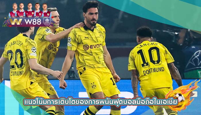 แนวโน้มการเติบโตของการพนันฟุตบอลมือถือในเอเชีย