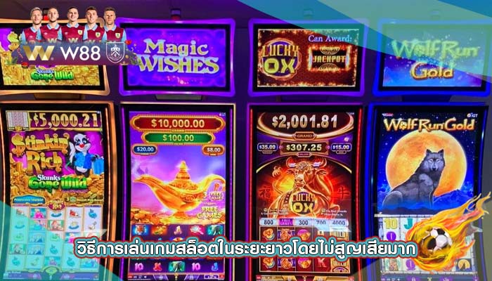 วิธีการเล่นเกมสล็อตในระยะยาวโดยไม่สูญเสียมาก