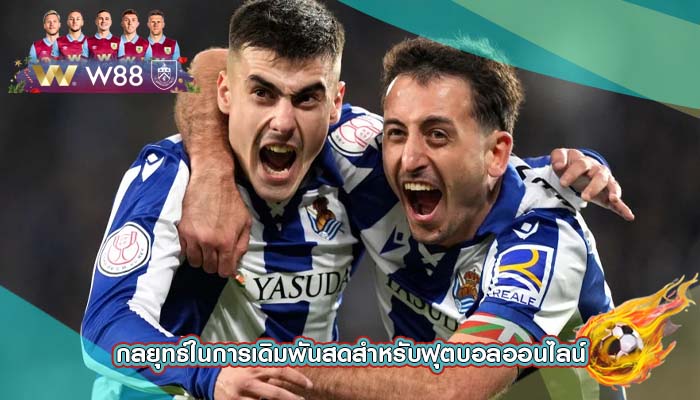 กลยุทธ์ในการเดิมพันสดสำหรับฟุตบอลออนไลน์