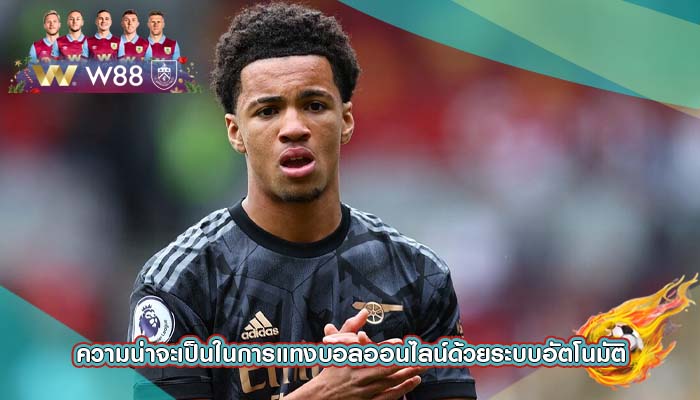 ความน่าจะเป็นในการแทงบอลออนไลน์ด้วยระบบอัตโนมัติ