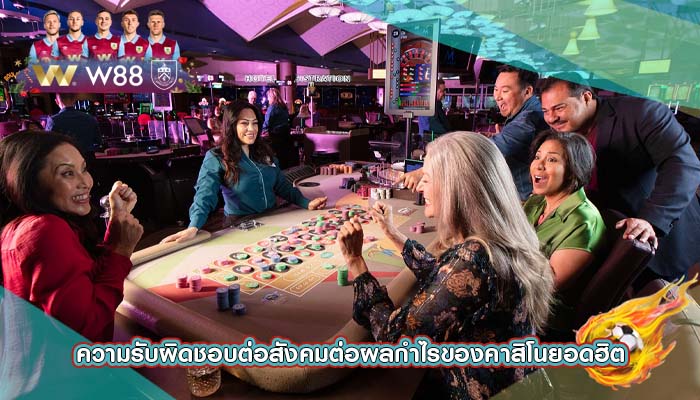 ความรับผิดชอบต่อสังคมต่อผลกำไรของคาสิโนยอดฮิต