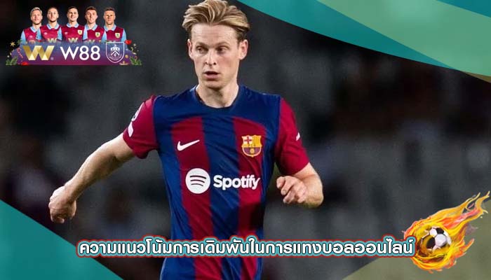 ความแนวโน้มการเดิมพันในการแทงบอลออนไลน์
