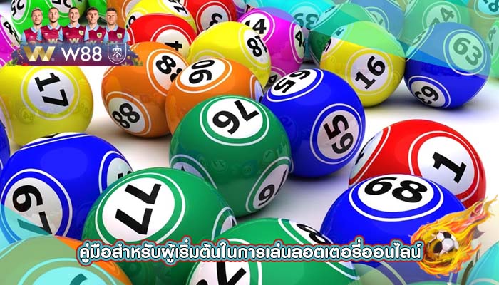 คู่มือสำหรับผู้เริ่มต้นในการเล่นลอตเตอรี่ออนไลน์