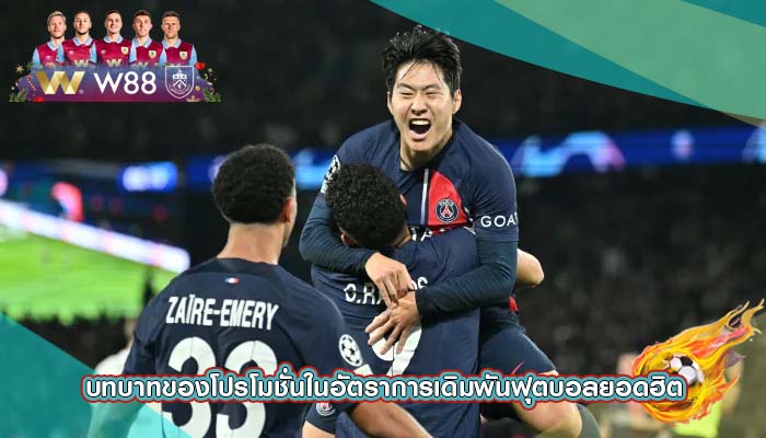 บทบาทของโปรโมชั่นในอัตราการเดิมพันฟุตบอลยอดฮิต