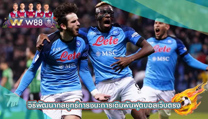 วิธีพัฒนากลยุทธ์การชนะการเดิมพันฟุตบอลเว็บตรง