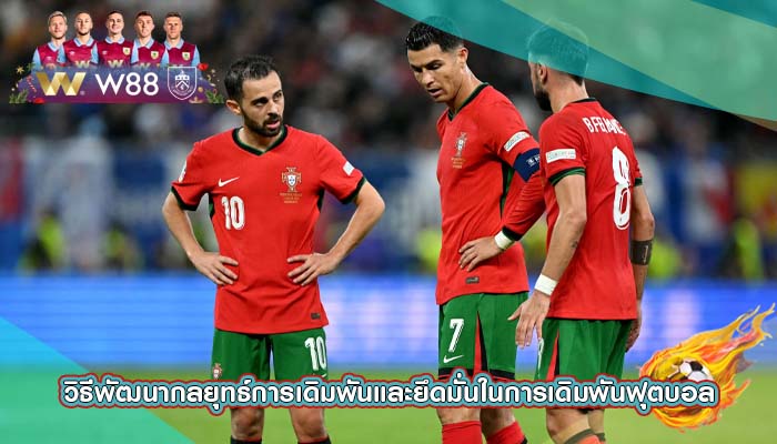 วิธีพัฒนากลยุทธ์การเดิมพันและยึดมั่นในการเดิมพันฟุตบอล