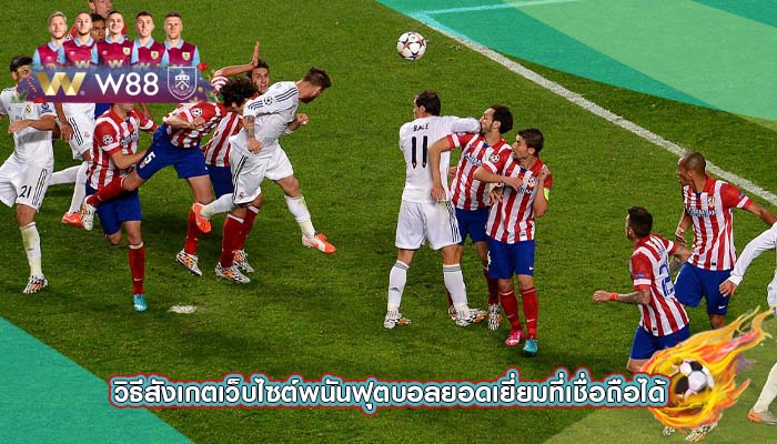 วิธีสังเกตเว็บไซต์พนันฟุตบอลยอดเยี่ยมที่เชื่อถือได้