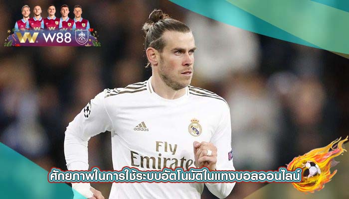 ศักยภาพในการใช้ระบบอัตโนมัติในแทงบอลออนไลน์