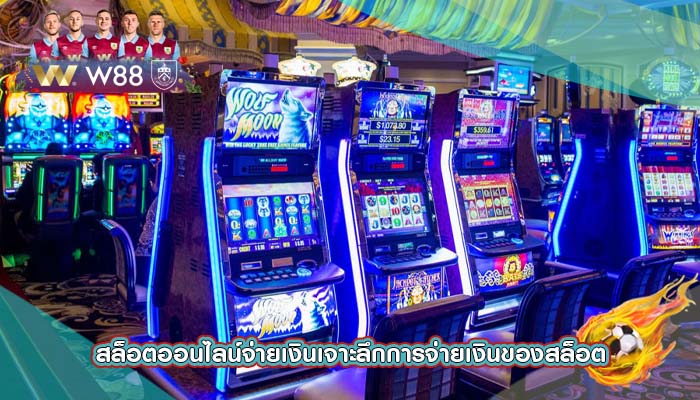 สล็อตออนไลน์จ่ายเงินเจาะลึกการจ่ายเงินของสล็อต