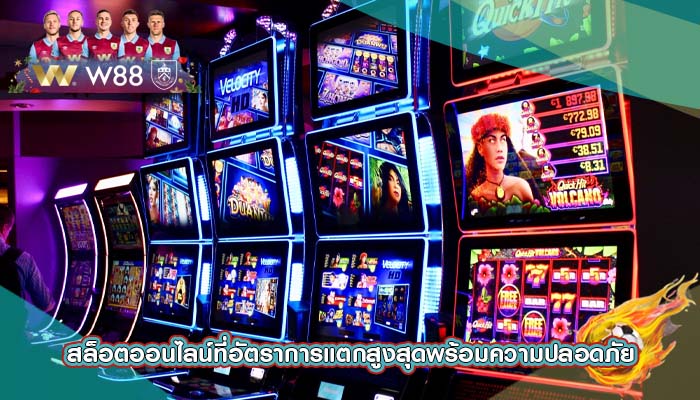 สล็อตออนไลน์ที่อัตราการแตกสูงสุดพร้อมความปลอดภัย