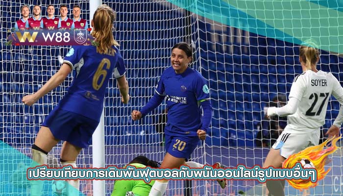 เปรียบเทียบการเดิมพันฟุตบอลกับพนันออนไลน์รูปแบบอื่นๆ