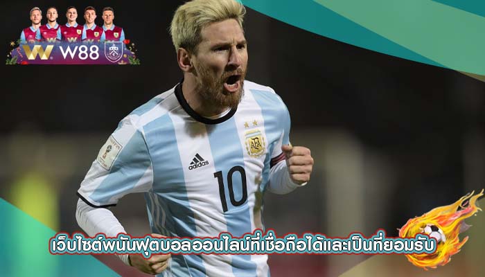 เว็บไซต์พนันฟุตบอลออนไลน์ที่เชื่อถือได้และเป็นที่ยอมรับ