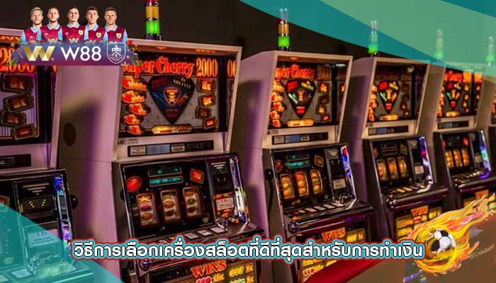 วิธีการเลือกเครื่องสล็อตที่ดีที่สุดสำหรับการทำเงิน