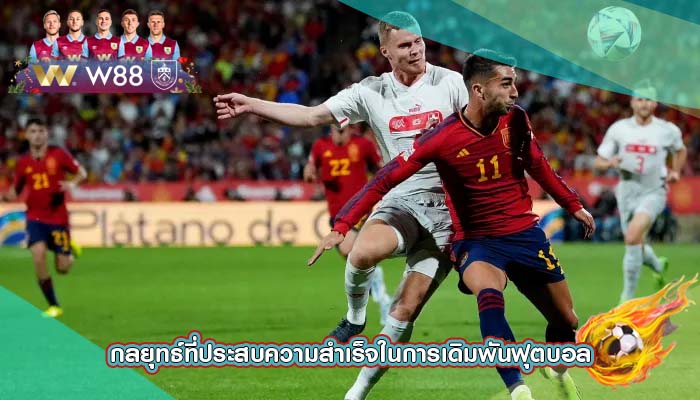 กลยุทธ์ที่ประสบความสำเร็จในการเดิมพันฟุตบอล